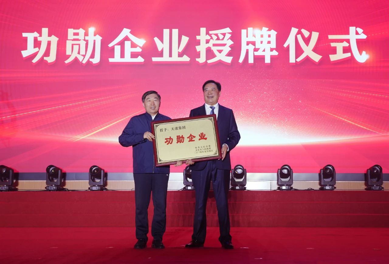 50周年的厚禮——安徽天康集團(tuán)榮獲“功勛企業(yè)”榮譽(yù)稱號(hào)