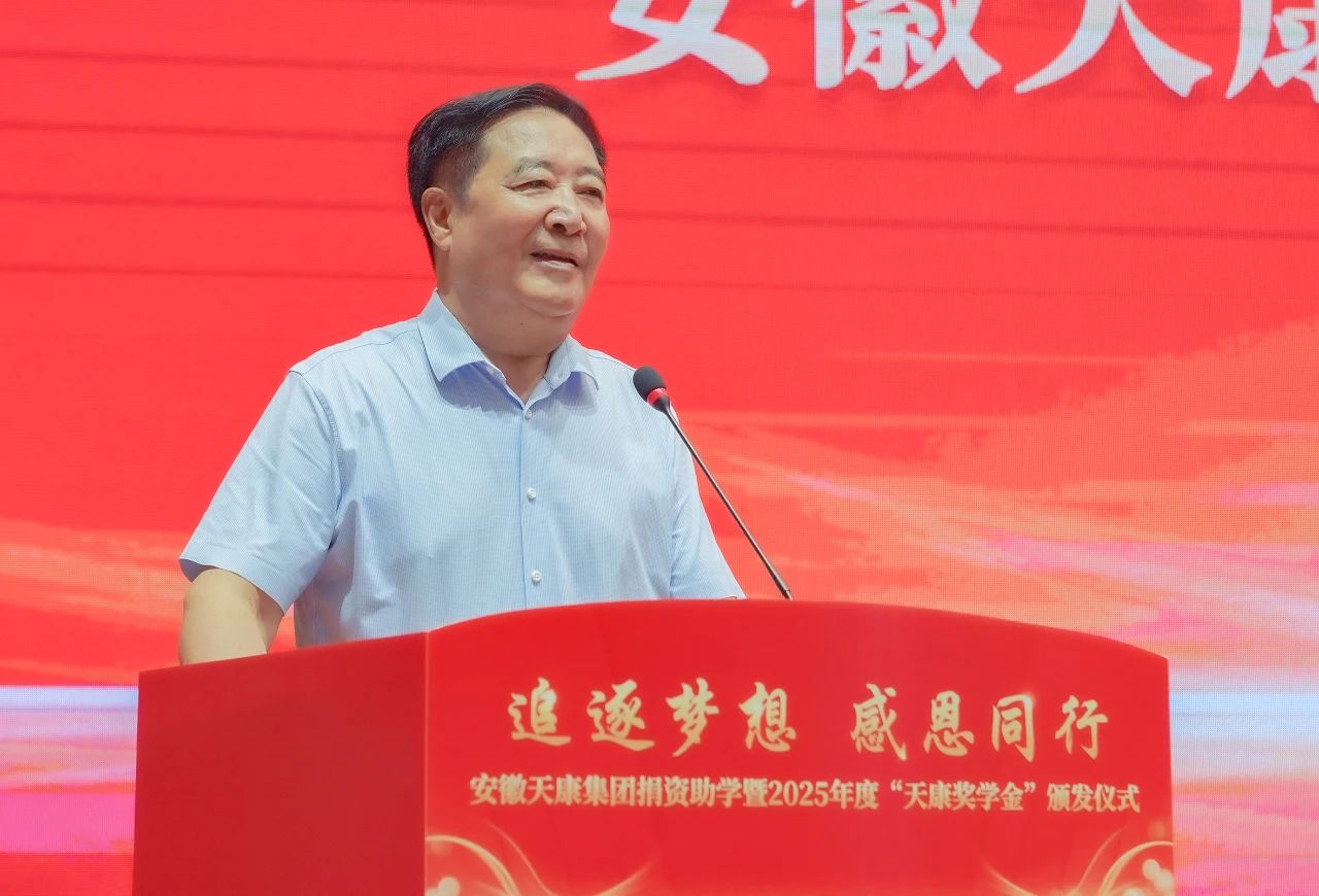 追逐夢想 感恩同行 | 安徽天康集團(tuán)舉行捐資助學(xué)暨2025年度“天康獎學(xué)金”頒發(fā)儀式
