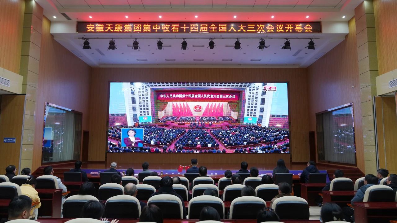 安徽天康集團黨委集中收看十四屆全國人大三次會議開幕會